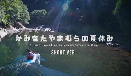 観光プロモーション動画事例：奈良県上北山村で過ごす夏休み